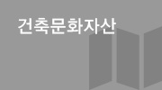 건축자산 서브메뉴